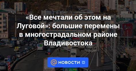 Все мечтали об этом на Луговой большие перемены в многострадальном