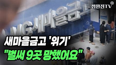 뉴스속보 새마을금고 위기벌써 9곳 망했어요 정완진tv Youtube