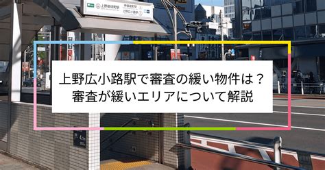 上野広小路駅で審査の緩い賃貸物件は？夜職や水商売、シングルマザーなど審査が不安な方へ 住まい百科オンライン