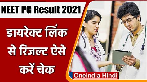 Neet Pg Result 2021 नीट Pg का परिणाम घोषित डायरेक्‍ट लिंक से रिजल्ट