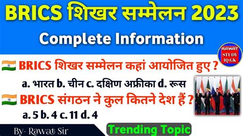 ब्रिक्स शिखर सम्मेलन 2023 Bricks Summit 2023 Important शिखर सम्मेलन