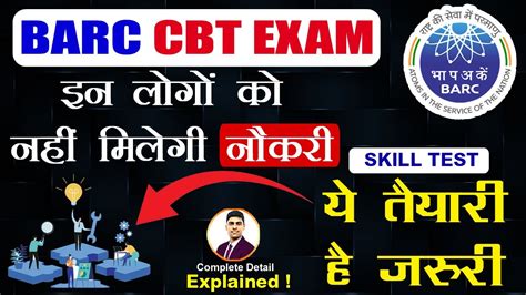 BARC Skill Test BARC skill Test क पर जनकर BARC CBT Exam