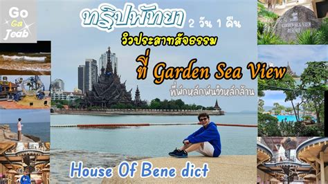 พทยา Garden Sea View ววประสาทสจธรรมตดทะเล House of Bene dict Ep21