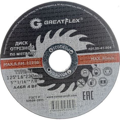 Диск отрезной по металлу (125х1.6х22.2 мм) Greatflex 50-41-004 ...