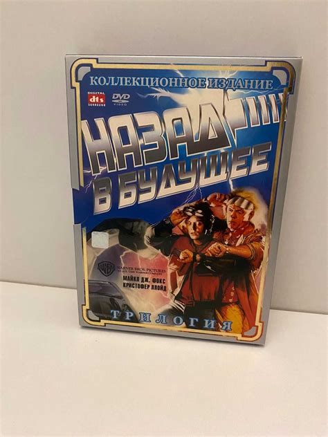 Назад в будущее - Трилогия на Dvd дисках, Коллекционное издание: 700 ...