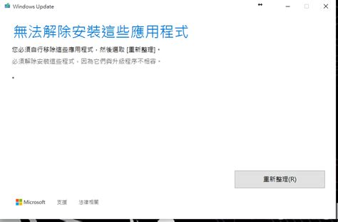 Win 10 更新失敗 無法解除安裝應用程式 Microsoft 社群