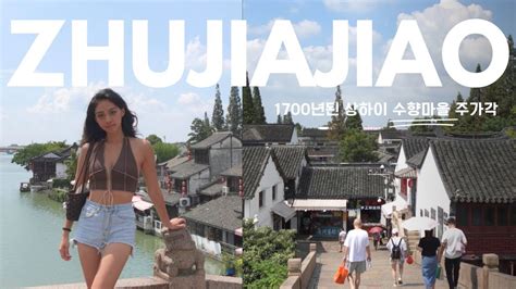 SUB 상하이 수상마을 주가각 Shanghai Water Village Zhujiajiao Shanghai