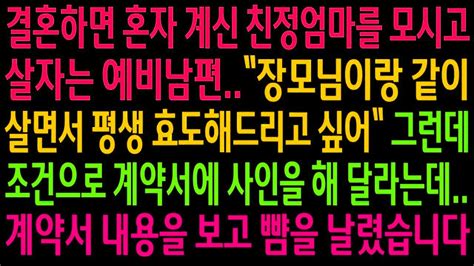 실화사연결혼하면 혼자 계신 친정엄마를 모시고 살자는 예비남편조건으로 계약서에 사인해 달라는데계약서 내용을 보고 뺨을