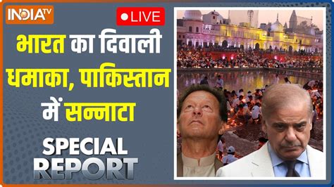 Special Report Live भारत का दिवाली धमाका पाकिस्तान में सन्नाटा