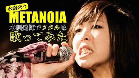 水樹奈々 Metanoia 本領発揮でメタルを歌ってみた アニメ「戦姫絶唱シンフォギアxv」opテーマ Youtube