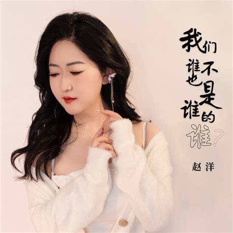 ‎《我们谁也不是谁的谁 Single》 赵洋的专辑 Apple Music