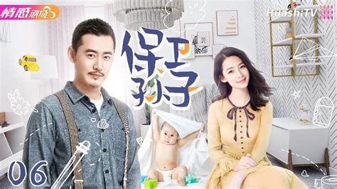 《保卫孙子》ep06 李沁 成人妻，孕期各種啼笑皆非的烏龍一件接一件，寶貝出生之後婆婆媽媽更是發起硝烟弥漫的“孙子”争夺战🔥中国电视剧