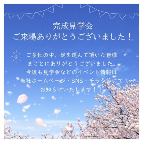 『完成見学会』へのご来場ありがとうございました！ 株式会社ハウジング