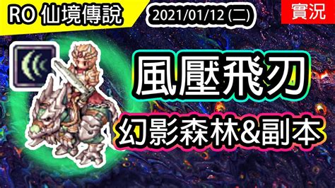 【ro實況存檔71】盧恩騎士 風壓飛刃 幻森練功and副本 Rune Knight Wind Cutter Twro Ragnarok