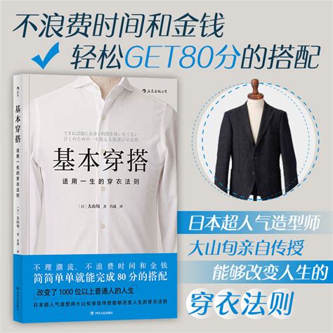 逻辑思维书单推荐后浪正版基本穿搭大山旬适用一生的穿衣法则时尚风格绅士改变服装搭配指南穿衣技巧书籍职场提升衣品书籍虎窝淘