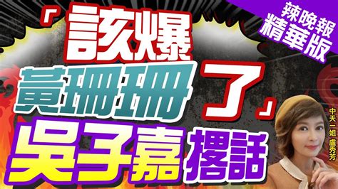 【盧秀芳辣晚報】2026前哨站開打 看蔣市府舉動 吳子嘉應該爆黃珊珊 「該爆黃珊珊了」 吳子嘉撂話中天新聞ctinews精華版