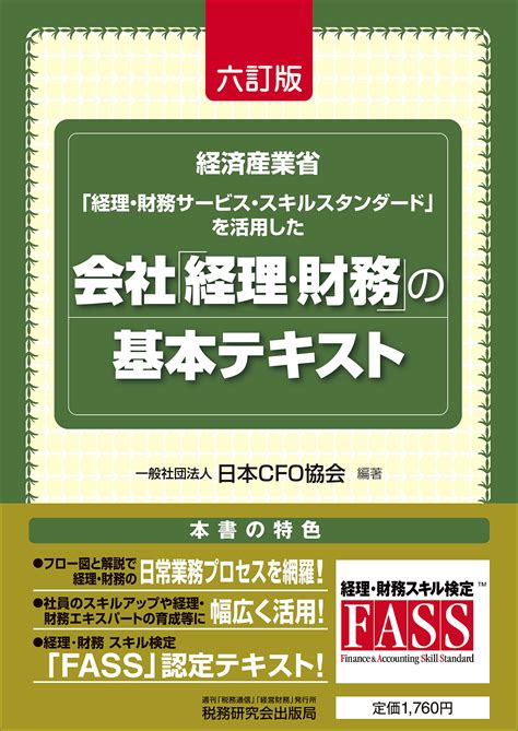 会社「経理・財務」の基本テキスト 書籍 税研オンラインストア