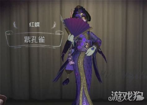 第五人格红蝶紫孔雀皮肤怎么样 获取方法分享 游戏狗