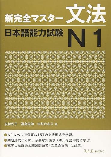 新完全マスタ 文法日本語能力試験n1 友松 悦子 福島 佐知 中村 かおり 本 通販 Amazon