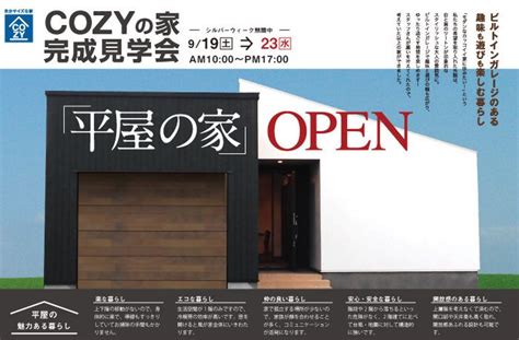 Cozyの家完成見学会「平屋の家open」｜展示会 オープンハウス 見学会 ・イベント｜株式会社ビアス 広告デザイン 住宅 パンフレット