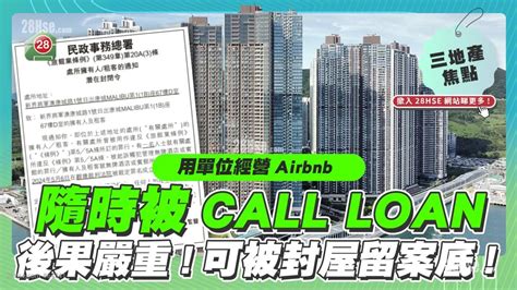 三地產焦點 用單位經營airbnb 隨時被call Loan 28hse 香港屋網