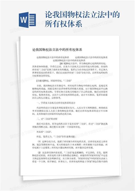 论我国物权法立法中的所有权体系word模板下载熊猫办公