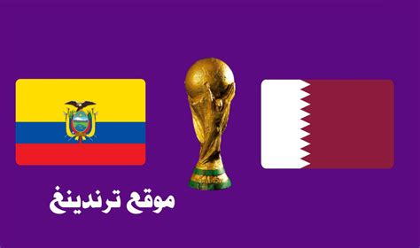 موعد مباراة قطر ضد الإكوادور والقنوات الناقلة بطولة كأس العالم 2022