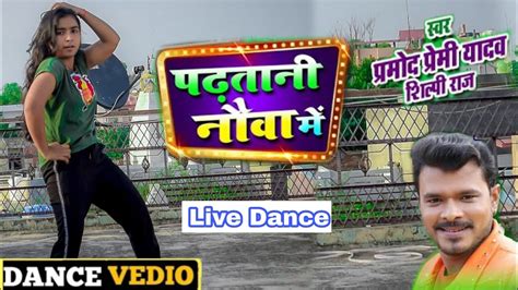 PARMOD PREMI Padhatani Nauva Mein Dance Mk Singh Bhojpuri Video