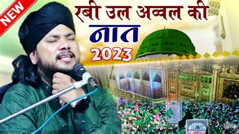 Naat Sharif 2023 12 Rabi Ul Awwal Naat 2023 Eid Milad Un Nabi Naat 2023 Syed Shabahat