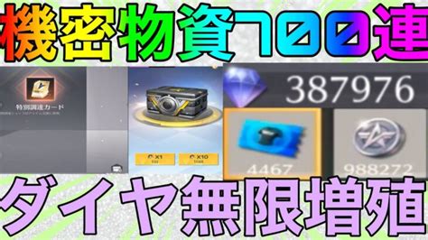 【荒野行動】ついに機密物資追加700連回してダイヤどれくらい増えるか検証します！！ 荒野行動youtube動画まとめ