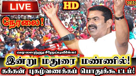 🔴 Live நேரலை மதுரையில் பெரும்தமிழர் கக்கனின் புகழ்வணக்கப்