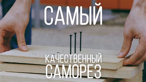 САМЫЙ КАЧЕСТВЕННЫЙ САМОРЕЗ! - YouTube