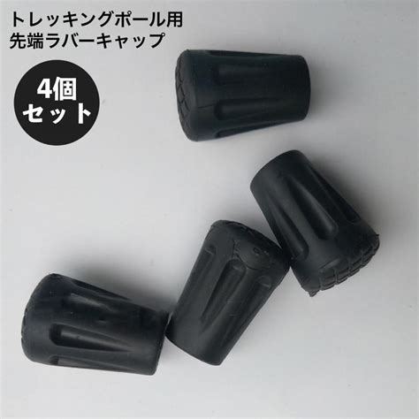 トレッキングポール用 ラバーキャップ 4個セット 先端カバー 交換用 スティック ストック ゴム 滑り止め ウォーキング 登山 Zak