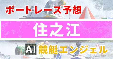 12月29日（金）住之江 10r 『トランスワードトロフィー2023ファイナル』 2日目 電投締切[15 36]｜ai競艇エンジェル 全レース3連単380円予想 Aiの機械学習で驚異の的中率