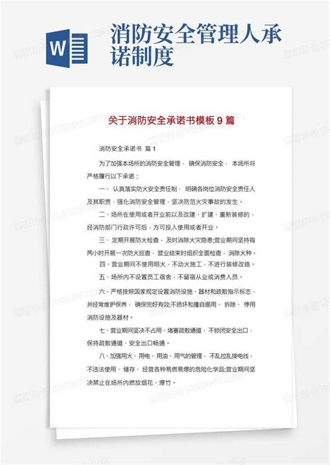 关于消防安全承诺书9篇word模板下载编号qagdxmnr熊猫办公