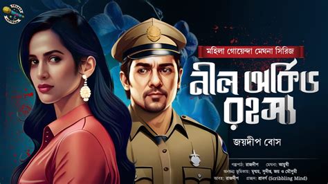 Neel Orchid Rohoshyo I Suspense Thriller I Bengali Audio Story I Detective I Mystery I Goyenda