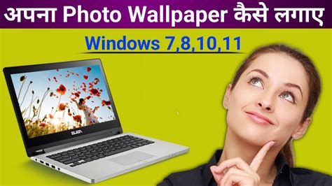 Laptop Me Apna Photo Wallpaper Kaise Lagaye PC Me Apna Photo