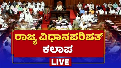 ರಾಜ್ಯ ಪರಿಷತ್‌ ಕಲಾಪ Live Karnataka Legislative Council Session Live Newsfirst Kannada Youtube