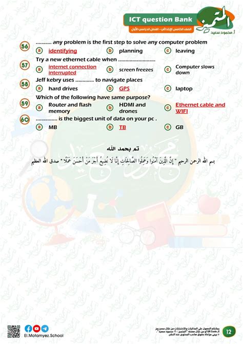 مراجعة المتميز Ict خامسة ابتدائي لغات شهر نوفمبر ترم أول