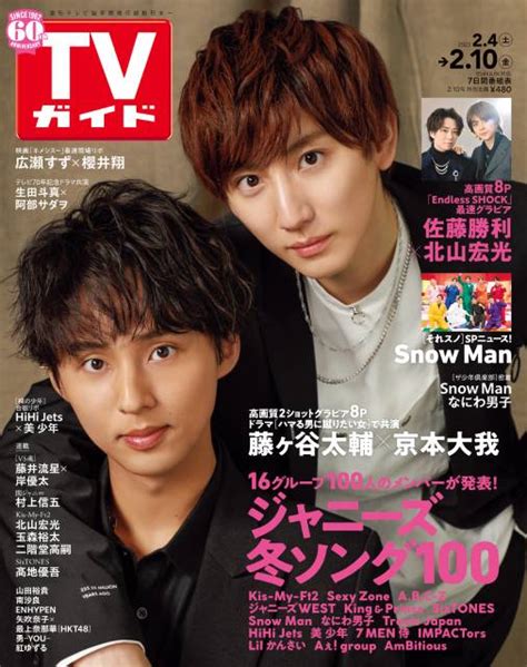 藤ヶ谷太輔＆京本大我が表紙に登場！ 仲良しだからこそのツッコミにあたふた Tvガイドweb