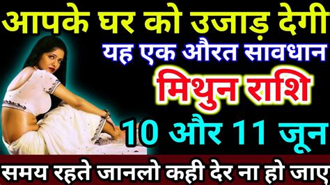 मिथुन राशि वालों 10 और 11 जून को आपके घर को उजाड़ देगी यह एक औरत समय रहते जानलो कही Mithun