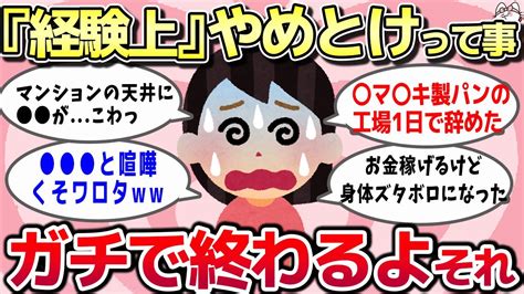 【有益スレ】リアルな体験として経験上、ガチでこれだけはやめておけってこと教えるよw【ゆっくり解説】 Youtube