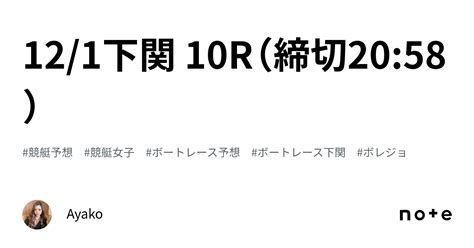 121🚣‍♂️下関 10r（締切2058）｜ayako