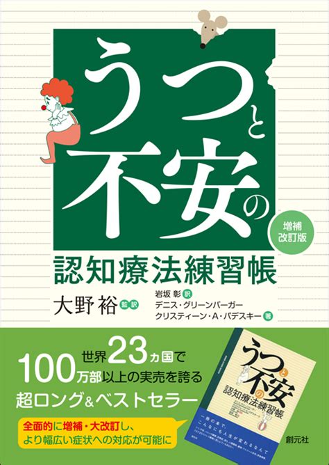 書籍詳細 うつと不安の認知療法練習帳 増補改訂版 創元社