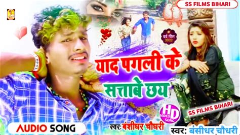 Bansidhar Chaudhary ka sad song यद पगल क सतब छ बशधर चधर