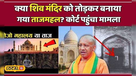 Taj Mahal Controversy: क्या ताजमहल में दिखता है Shiv Mandir होने का ...