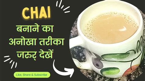 चाय में डालने से चाय हो जायेगी और भी ज्यादा Tasty Chai Recipe