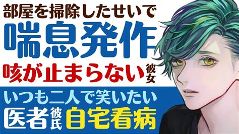 【優しい医者彼氏】92 部屋を掃除したせいで／喘息発作咳が止まらなくなる彼女／二人で笑っていたいよ医者彼氏の自宅看病 ～医者彼氏