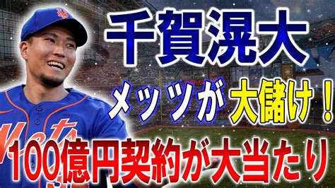 最新情報 Mlb】千賀滉大、200奪三振達成でメッツが大儲け！破格の契約が炸裂した衝撃の真実「100億円契約が大当たり」 Youtube