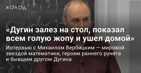 Интервью с Михаилом Вербицким – «Холод»